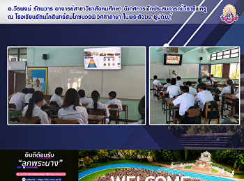 อ.วีรพจน์ รัตนวาร
อาจารย์สาขาวิชาสังคมศึกษา
นิเทศการฝึกประสบการณ์วิชาชีพครู ณ
โรงเรียนรัตนโกสินทร์สมโภชบวรนิเวศศาลายา
ในพระสังฆราชูปถัมภ์