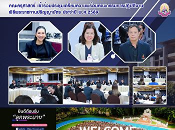 คณะครุศาสตร์
เข้าร่วมประชุมเตรียมความพร้อมคณะกรรมการปฏิบัติงานพิธีพระราชทานปริญญาบัตร
ประจำปี พ.ศ.2569