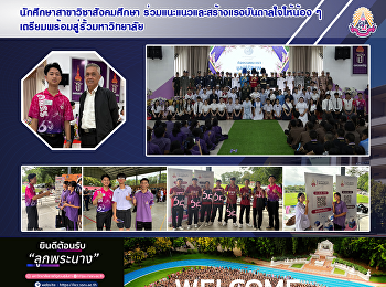 นักศึกษาสาขาวิชาสังคมศึกษา
ร่วมแนะแนวและสร้างแรงบันดาลใจให้น้อง ๆ
เตรียมพร้อมสู่รั้วมหาวิทยาลัย