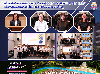 สโมสรนักศึกษาคณะครุศาสตร์ จัดประกวด “MC
TEACH & TALK 2026”
เฟ้นหาสุดยอดพิธีกรรุ่นใหม่
ประชันทักษะและความเป็นครู
