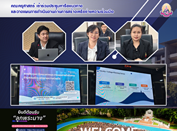 คณะครุศาสตร์
เข้าร่วมประชุมหารือแนวทางและวางแผนการดำเนินงานด้านการสร้างเครือข่ายความร่วมมือ