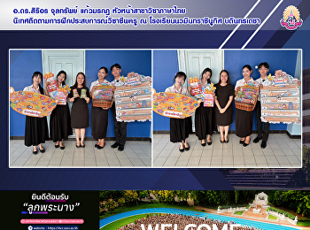 อ.ดร.สิริอร จุลทรัพย์ แก้วมรกฎ
หัวหน้าสาขาวิชาภาษาไทย
นิเทศติดตามการฝึกประสบการณ์วิชาชีพครู ณ
โรงเรียนนวมินทราชินูทิศ บดินทรเดชา