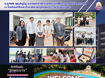 อ.สุภัคธัช สุธนภิญโญ
อาจารย์สาขาวิชาภาษาไทย
นิเทศติดตามการฝึกประสบการณ์วิชาชีพครู ณ
โรงเรียนสาธิตมหาวิทยาลัยราชภัฏสวนสุนันทา
(ฝ่ายมัธยม)