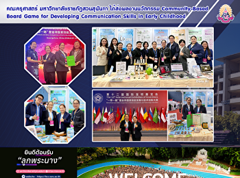 คณะครุศาสตร์ มหาวิทยาลัยราชภัฏสวนสุนันทา
ได้ส่งผลงานนวัตกรรม Community-Based
Board Game for Developing Communication
Skills in Early Childhood