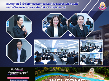 คณะครุศาสตร์
เข้าร่วมการอบรมการพัฒนาทักษะการบริหารเชิงกลยุทธ์และการวัดผลองค์กรด้วยแนวคิด
OKRs & EdPEx Result