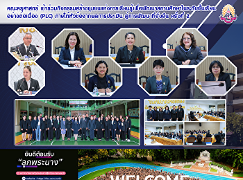 คณะครุศาสตร์
เข้าร่วมกิจกรรมสร้างชุมชนแห่งการเรียนรู้เพื่อพัฒนาสถานศึกษาในระดับชั้นเรียนอย่างต่อเนื่อง
(PLC)  ภายใต้หัวข้อ “จากผลการประเมิน
สู่การพัฒนาที่ยั่งยืน” ครั้งที่ 2