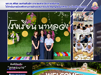 ผศ.ดร.ศศิพร พงศ์เพลินพิศ
อาจารย์สาขาวิชาภาษาอังกฤษ
ได้ดำเนินการนิเทศติดตามการฝึกประสบการณ์วิชาชีพครูของนักศึกษา
ณ โรงเรียนนาหลวง