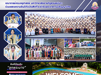 คณาจารย์คณะครุศาสตร์
มหาวิทยาลัยราชภัฏสวนสุนันทา
ร่วมแสดงความยินดีกับบัณฑิตที่จะเข้ารับพระราชทานปริญญาบัตร