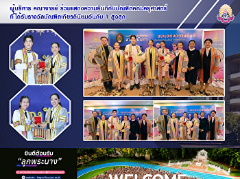 ผู้บริหาร คณาจารย์
ร่วมแสดงความยินดีกับบัณฑิตคณะครุศาสตร์
ที่ได้รับรางวัลบัณฑิตเกียรตินิยมอันดับ 1
สูงสุด