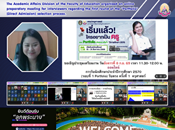 The Academic Affairs Division of the
Faculty of Education organized an online
preparatory meeting for interviewers
regarding the first round of the
