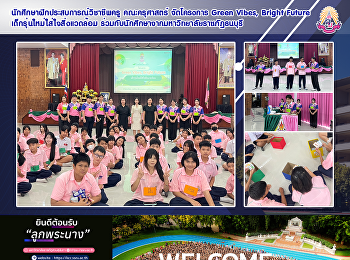 นักศึกษาฝึกประสบการณ์วิชาชีพครู
คณะครุศาสตร์ จัดโครงการ Green Vibes,
Bright Future
เด็กรุ่นใหม่ใส่ใจสิ่งแวดล้อม
ร่วมกับนักศึกษาจากมหาวิทยาลัยราชภัฏธนบุรี