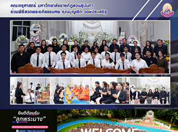 คณะครุศาสตร์ ร่วมพิธีสวดพระอภิธรรมศพ
คุณบุญเชิด วงษ์ประเสริฐ