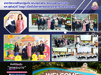 สาขาวิชาการศึกษาปฐมวัย คณะครุศาสตร์
จัดงานแสดงมุทิตาจิต ผศ.สุพันธ์วดี ไวยรูป
เนื่องในโอกาสเกษียณอายุราชการ ประจำปี
2569