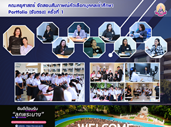 คณะครุศาสตร์
จัดสอบสัมภาษณ์คัดเลือกบุคคลเข้าศึกษา
Portfolio (รับตรง) ครั้งที่ 1
