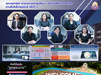 คณะครุศาสตร์ เข้าร่วมการประชุมสัมมนา
เรื่อง EdPEx in Action
ผ่านสื่ออิเล็กทรอนิกส์ ครั้งที่ 5