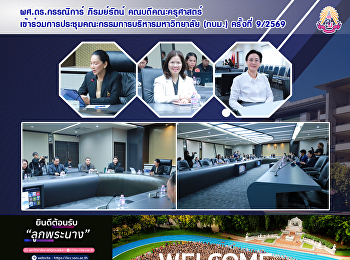 ผศ.ดร.กรรณิการ์ ภิรมย์รัตน์
คณบดีคณะครุศาสตร์
เข้าร่วมการประชุมคณะกรรมการบริหารมหาวิทยาลัย
(กบม.) ครั้งที่ 9/2569