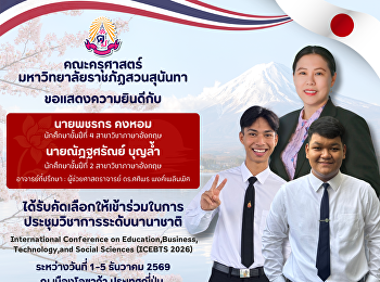 คณะครุศาสตร์ มหาวิทยาลัยราชภัฏสวนสุนันทา
ขอแสดงความยินดีกับนักศึกษาสาขาวิชาภาษาอังกฤษ
ได้รับคัดเลือกให้เข้าร่วมในการประชุมวิชาการระดับนานาชาติ
