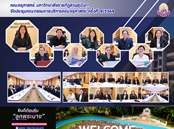 คณะครุศาสตร์ มหาวิทยาลัยราชภัฏสวนสุนันทา
จัดประชุมคณะกรรมการบริหารคณะครุศาสตร์
ครั้งที่ 9/2569