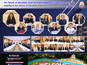 The Faculty of Education, Suan Sunandha
Rajabhat University, held the 9th
meeting of the Faculty of Education
Executive Committee for the year 2026.