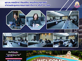 ผศ.ดร.กรรณิการ์ ภิรมย์รัตน์
คณบดีคณะครุศาสตร์
เข้าร่วมประชุมคณะกรรมการสภาวิชาการ
ครั้งที่ 9/2569