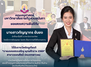 คณะครุศาสตร์ ขอแสดงความยินดีกับ
นางสาวกัญญากร ยันยง นักศึกษาชั้นปีที่ 3
สาขาวิชาภาษาไทย รับรางวัลเชิดชูเกียรติ 