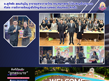 อ.สุภัคธัช สุธนภิญโญ อาจารย์สาขาภาษาไทย
คณะครุศาสตร์ ได้รับเชิญเป็นวิทยากรหัวข้อ
การจัดการเรียนรู้เพื่อให้ผู้เรียนอ่านคล่อง
เขียนคล่อง คิดเป็น
