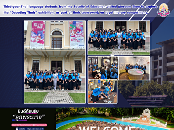 Third-year Thai language students from
the Faculty of Education visited Museum
Siam to explore the “Decoding Thais”
exhibition, as part of their coursework
on royal literary compositions.
