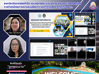 สาขาวิชาวิทยาศาสตร์ทั่วไป คณะครุศาสตร์
เข้าร่วมการประชุมและนำเสนอสรุปผล
การดำเนินโครงการความร่วมมือระหว่างมหาวิทยาลัยราชภัฏ
กับ สสวท.