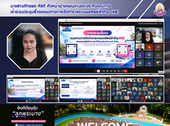 นางสาวภัทรพร หัสดี
หัวหน้าฝ่ายแผนงานและประกันคุณภาพ
เข้าร่วมประชุมชี้แจงแนวทางการจัดทำรายงานผลลัพธ์สำคัญ
(KR)