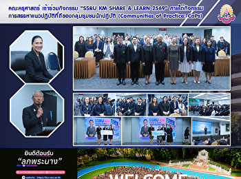 คณะครุศาสตร์ เข้าร่วมกิจกรรม “SSRU KM
SHARE & LEARN 2569”
ภายใต้กิจกรรมการสรรหาแนวปฏิบัติที่ดีของกลุ่มชุมชนนักปฏิบัติ
(Communities of Practice: CoPs)