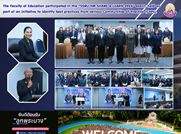 The Faculty of Education participated in
the “SSRU KM SHARE & LEARN 2026” event,
held as part of an initiative to
identify best practices from various
Communities of Practice (CoPs).