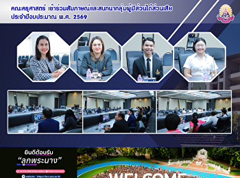 คณะครุศาสตร์
เข้าร่วมสัมภาษณ์และสนทนากลุ่มผู้มีส่วนได้ส่วนเสียประจำปีงบประมาณ
พ.ศ. 2569