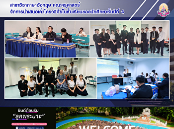 สาขาวิชาภาษาอังกฤษ คณะครุศาสตร์
จัดการนำเสนอเค้าโครงวิจัยในชั้นเรียนของนักศึกษาชั้นปีที่
4