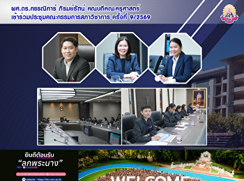 ผศ.ดร.กรรณิการ์ ภิรมย์รัตน์
คณบดีคณะครุศาสตร์
เข้าร่วมประชุมคณะกรรมการสภาวิชาการ
ครั้งที่ 9/2569