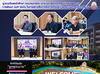 ผู้แทนสโมสรนักศึกษา คณะครุศาสตร์
เข้าร่วมการจัดกิจกรรมนำเสนอผลงานการพัฒนา
Soft Skills
ในการสร้างสื่อการจัดการเรียนรู้ด้วยกระบวนการวิศวกรสังคม