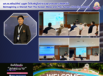 ผศ.ดร.ศรัณย์ภัทร์ บุญฮก
ได้รับเชิญไปเข้าร่วมและนำเสนองานวิจัยหัวข้อ
Reimagining a Shared Past The Korean
Wave and Thai-Korean Historical Novels