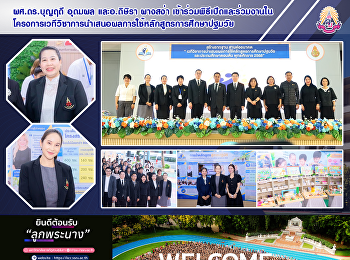 ผศ.ดร.บุญฤดี อุดมผล และอ.ดิษิรา ผางสง่า
เข้าร่วมพิธีเปิดและร่วมงานใน
โครงการเวทีวิชาการนำเสนอผลการใช้หลักสูตรการศึกษาปฐมวัย