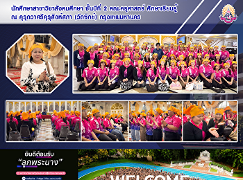 นักศึกษาสาขาวิชาสังคมศึกษา ชั้นปีที่ 2
คณะครุศาสตร์ ศึกษาเรียนรู้ ณ
คุรุดวาศรีคุรุสิงห์สภา (วัดซิกข์)
กรุงเทพมหานคร