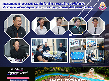 คณะครุศาสตร์
เข้าร่วมการพิจารณาคัดเลือกเด็กและเยาวชนดีเด่น
ประจำปี 2570
เพื่อคัดเลือกนักศึกษาที่มีคุณสมบัติเหมาะสมและมีผลงานโดดเด่น
เป็นตัวแทนมหาวิทยาลัย
