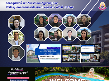 คณะครุศาสตร์ มหาวิทยาลัยราชภัฏสวนสุนันทา
จัดประชุมคณะกรรมการประจำคณะครุศาสตร์
ครั้งที่ 2/2569