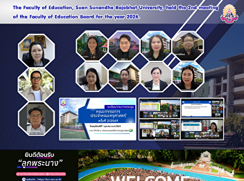 The Faculty of Education, Suan Sunandha
Rajabhat University, held the 2nd
meeting of the Faculty of Education
Board for the year 2026.