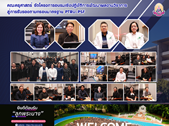 คณะครุศาสตร์
จัดโครงการอบรมเชิงปฏิบัติการพัฒนาผลงานวิชาการสู่การรับรองตามกรอบมาตรฐาน
PTRU-PSF
