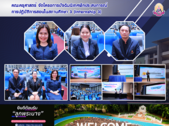 คณะครุศาสตร์
จัดโครงการปัจฉิมนิเทศฝึกประสบการณ์การปฏิบัติการสอนในสถานศึกษา
3 (Internship 3)
