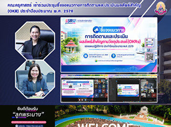 คณะครุศาสตร์
เข้าร่วมประชุมชี้แจงแนวทางการติดตามและประเมินผลลัพธ์สำคัญ
(OKR) ประจำปีงบประมาณ พ.ศ. 2570