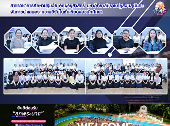 สาขาวิชาการศึกษาปฐมวัย คณะครุศาสตร์
มหาวิทยาลัยราชภัฏสวนสุนันทา
จัดการนำเสนอรายงานวิจัยในชั้นเรียนของนักศึกษา