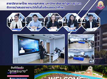 สาขาวิชาภาษาไทย คณะครุศาสตร์
มหาวิทยาลัยราชภัฏสวนสุนันทา
จัดการนำเสนอรายงานวิจัยในชั้นเรียนของนักศึกษา