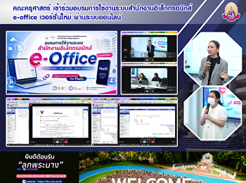 คณะครุศาสตร์
เข้าร่วมอบรมการใช้งานระบบสำนักงานอิเล็กทรอนิกส์
e-office เวอร์ชั่นใหม่ ผ่านระบบออนไลน์