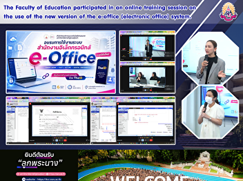 The Faculty of Education participated in
an online training session on the use of
the new version of the e-office
(electronic office) system.