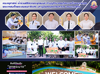 คณะครุศาสตร์
เข้าร่วมพิธีสวดพระพุทธมนต์-ทำบุญตักบาตรอุทิศถวายเป็นพระราชกุศล
พระบาทสมเด็จพระบรมชนกาธิเบศร
มหาภูมิพลอดุลยเดชมหาราช บรมนาถบพิตร