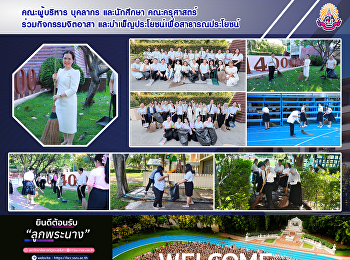 คณะผู้บริหาร บุคลากร และนักศึกษา
คณะครุศาสตร์ ร่วมกิจกรรมจิตอาสา
และบำเพ็ญประโยชน์เพื่อสาธารณประโยชน์